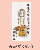 可愛いと大人気!「みみずく御守」 可愛いと大人気!「みみずく御守」