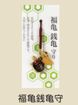 縁起物の亀がモチーフ!「福亀銭亀守」 縁起物の亀がモチーフ!「福亀銭亀守」
