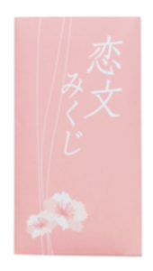 東京大神宮のおみくじ人気NO.3:恋文みくじ