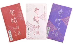 幸せを招く「幸せ結びみくじ」